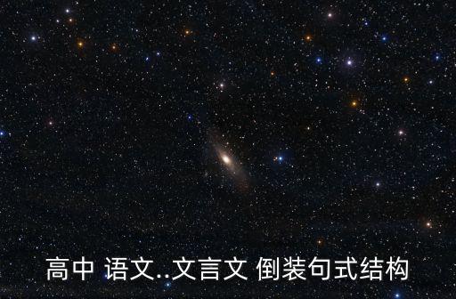 語文倒裝句,倒裝句:主謂倒裝賓語前加助動(dòng)詞形成部分倒裝
