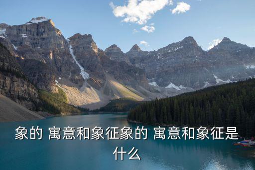 象的 寓意和象征象的 寓意和象征是什么