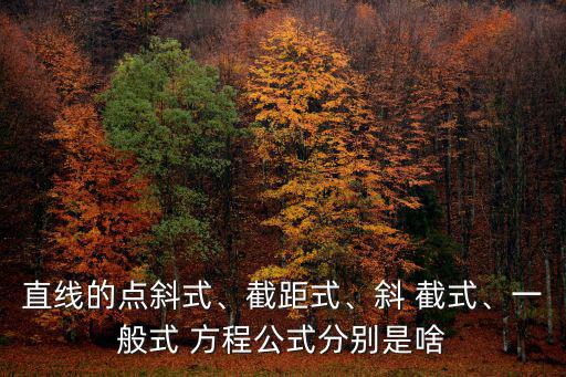 斜截式方程,線上截距為b，斜率為k就可確定直線方程
