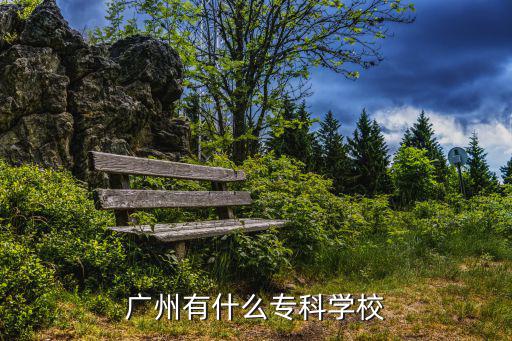 廣州有什么專科學校
