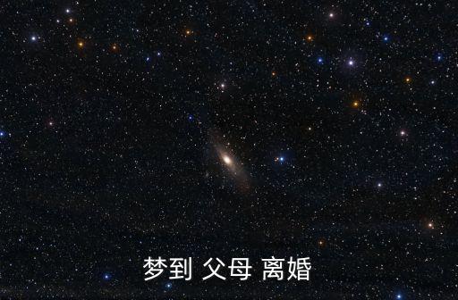夢到 父母 離婚