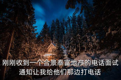 廣州合景泰富集團財務招聘，廣州合景泰富的待遇