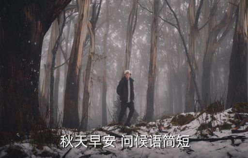  秋天早安 問候語簡(jiǎn)短