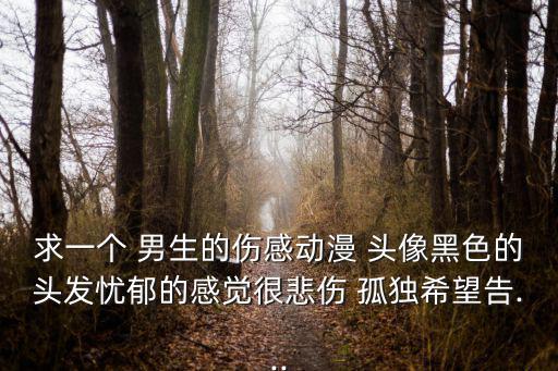 男生孤獨(dú)頭像,新加坡人氣回升首次亮起黑頭像