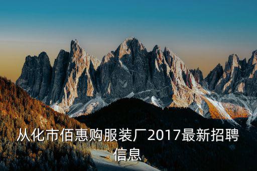 從化市佰惠購服裝廠2017最新招聘信息
