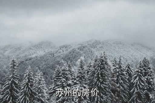 蘇州5萬小區房價如何，蘇州房價急急急急