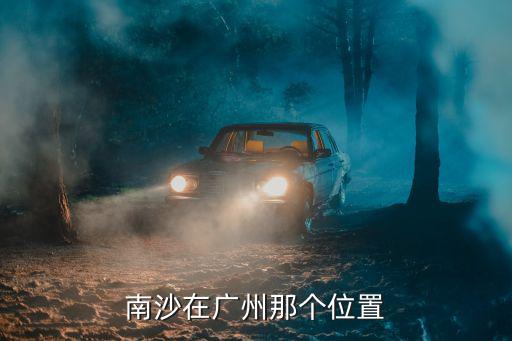 南沙在廣州那個位置