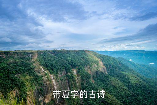 帶夏字的古詩