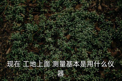 工地測量,本地建筑工程施工過程與結(jié)果