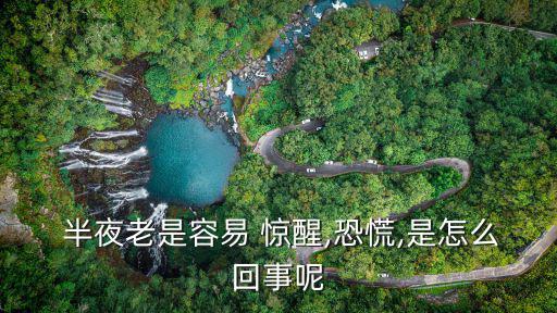  半夜老是容易 驚醒,恐慌,是怎么回事呢