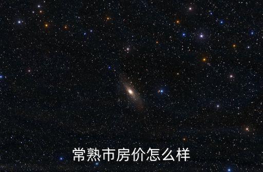 常熟市房價怎么樣