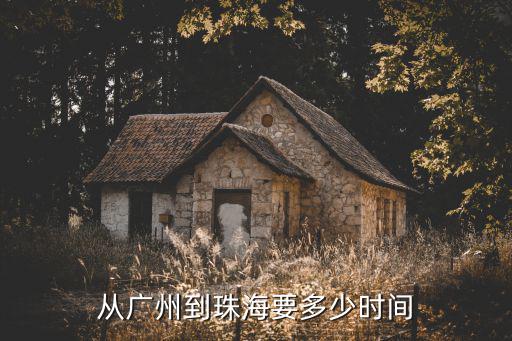 從廣州到珠海要多少時(shí)間