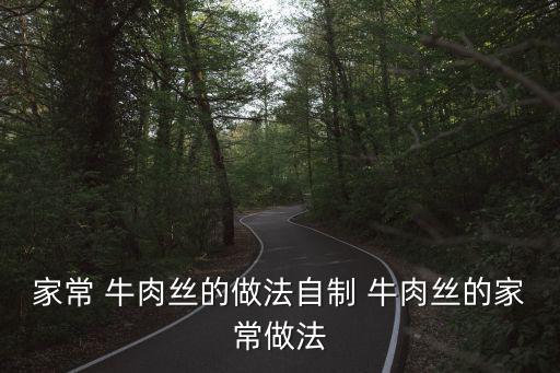 牛肉絲的做法,干煸牛肉絲有何看點?