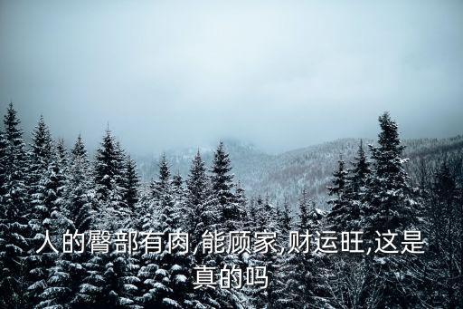 人的臀部有肉,能顧家,財(cái)運(yùn)旺,這是真的嗎