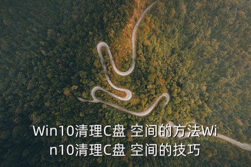 釋放c盤空間,系統驅動器c空間可供你擴容