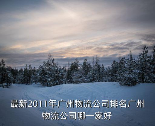 從廣州到廣州物流公司，廣州發往全國各地的物流公司有哪些