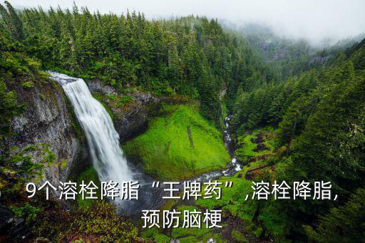 9個溶栓降脂“王牌藥”,溶栓降脂,預防腦梗