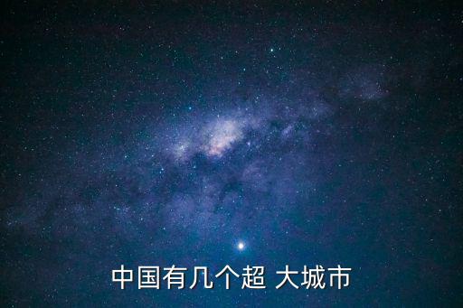 中國有幾個超 大城市