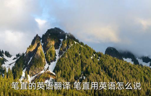筆直的英文,警察頭發黑縫似乎把后腦勺一分為二!