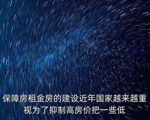 保障房租金房的建設(shè)近年國家越來越重視為了抑制高房價把一些低