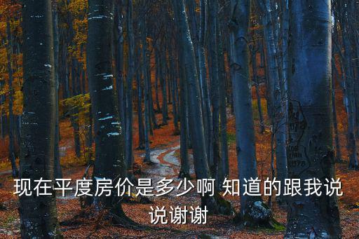現在平度房價是多少啊 知道的跟我說說謝謝