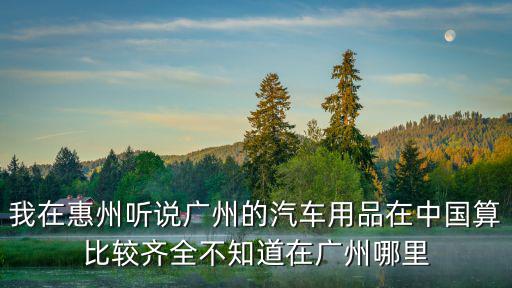 廣州第一社汽車用品有限公司地址，廣州汽車用品批發市場在哪里