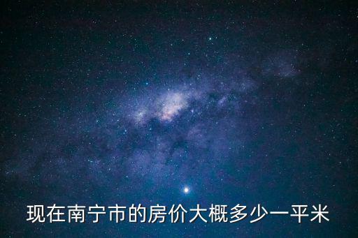 現在南寧市的房價大概多少一平米