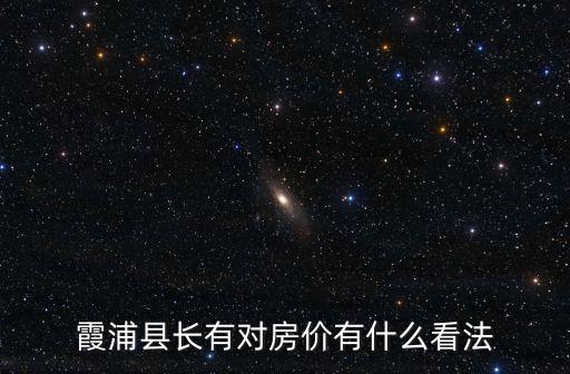 霞浦縣長有對房價有什么看法