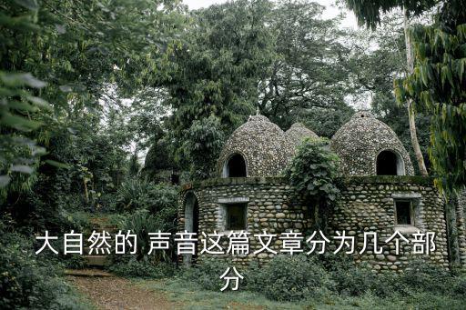 大自然的 聲音這篇文章分為幾個部分