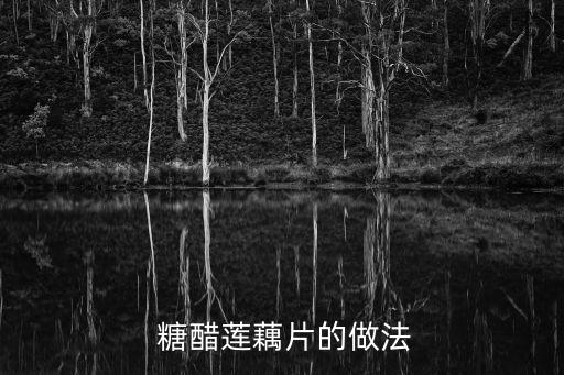  糖醋蓮藕片的做法
