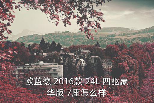 歐藍德 2016款 24L 四驅豪華版 7座怎么樣
