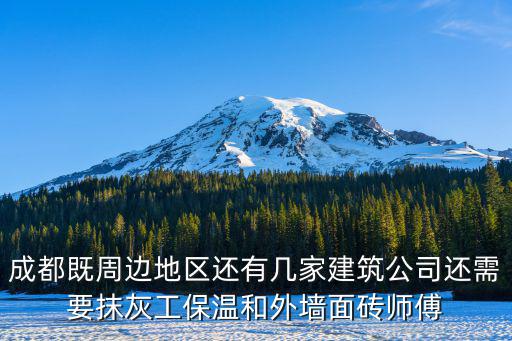 成都既周邊地區還有幾家建筑公司還需要抹灰工保溫和外墻面磚師傅