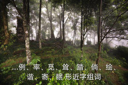 刷形近字,組詞:破壞消失、滅火消除、驅(qū)散