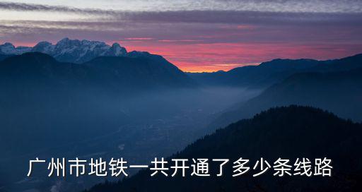 廣州市地鐵一共開通了多少條線路