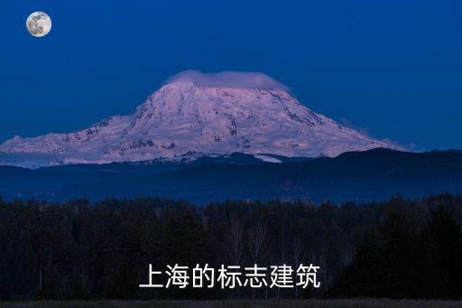 上海地標大廈，上海的標志建筑是什么