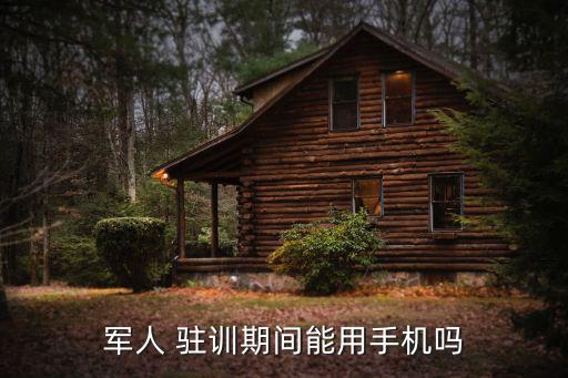 駐訓,被批準攜帶移動電話和傳呼機的軍人禁止進入作戰室