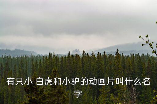 小白虎,【小虎隊(duì)歸來》第二集:智慧小老虎勇闖險(xiǎn)境