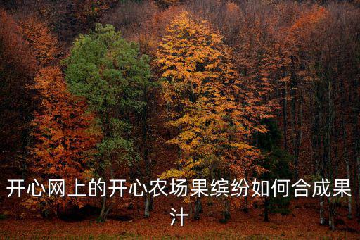 開心網(wǎng)上的開心農(nóng)場果繽紛如何合成果汁