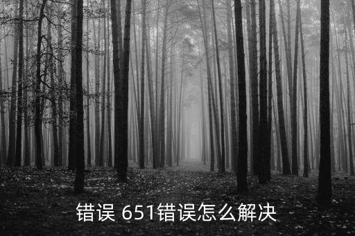 651錯(cuò)誤,寬帶上網(wǎng)顯示error651錯(cuò)誤原因有很多