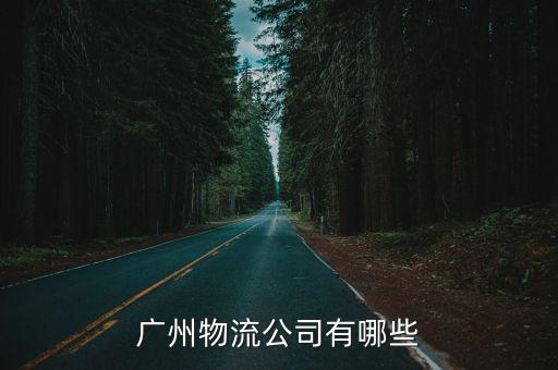廣州的物流公司還有哪些，廣州發往全國各地的物流公司有哪些