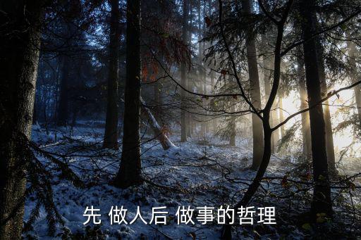 先做人后做事,做人先做事做事先立業(yè)