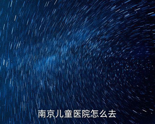 南京兒童醫院怎么去