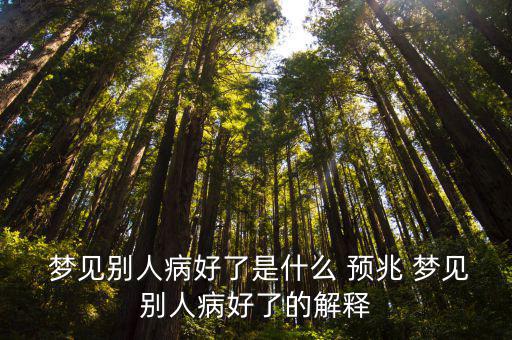  夢見別人病好了是什么 預兆 夢見別人病好了的解釋