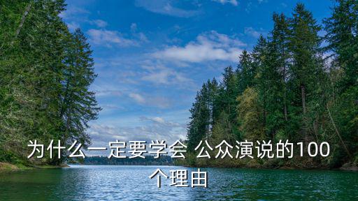 為什么一定要學會 公眾演說的100個理由