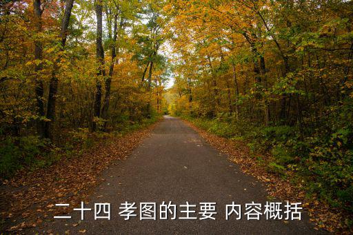  二十四 孝圖的主要 內容概括