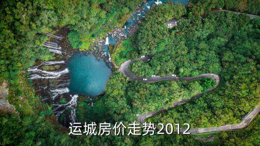 運(yùn)城御澤苑房?jī)r(jià)走勢(shì)如何，運(yùn)城房?jī)r(jià)走勢(shì)2012