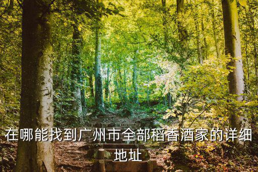 廣州百信廣場稻香酒家人均消費多少，在哪能找到廣州市全部稻香酒家的詳細地址