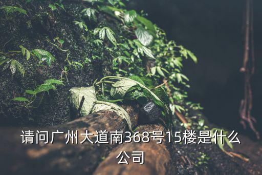 廣州快塑電子商務有限公司電話地址，02028363453的號碼綠瘦公司是在廣州那個區的
