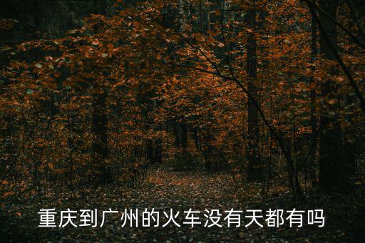 重慶到廣州火車停運嗎，火車k687重慶到廣州會停站嗎