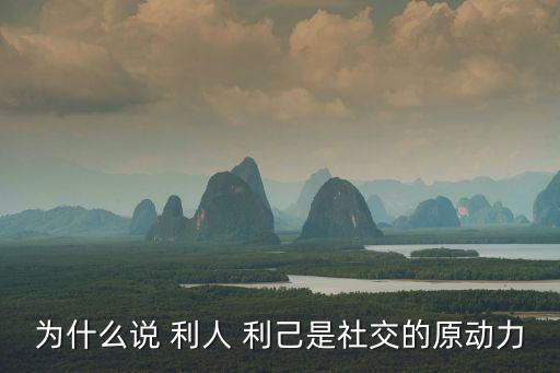 為什么說 利人 利己是社交的原動力